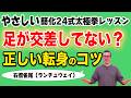 【太極拳】ふらつかない！180度きれいに振り返る「転身」のコツと右攬雀尾｜やさしい簡化24式太極拳レッスン｜初心者からベテランまで。一生モノの太極拳習慣、心豊かに健やかな毎日。動く瞑想。中村げんこう