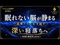 【眠れない脳が静まる】ソルフェジオ周波数528Hzの睡眠導入BGM…考えすぎた夜の思考ノイズを手放し、脳疲労を休ませながら深い寝落ちへ導く3時間【熟睡・安眠】