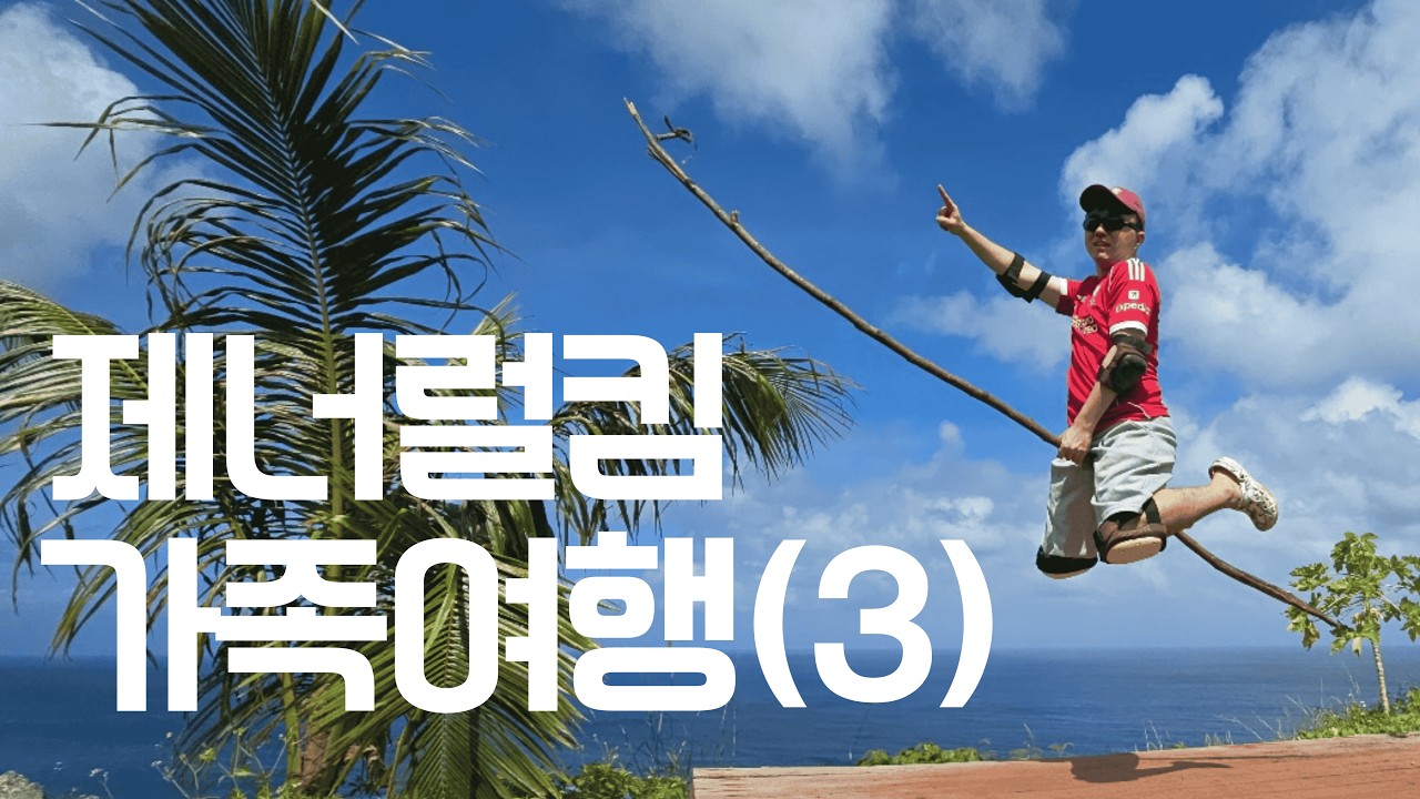 제너럴킴의 가족여행 같이 떠나볼괌??🌴🌴🥥 [3편]