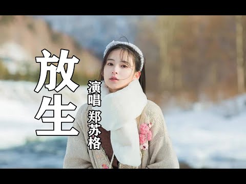 郑苏格 放生(女声版)【動態歌詞/Lyrics Video】