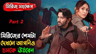 cactus series explained (part 2) | bengali webseries explain | Mehjabeen Chaudhury |