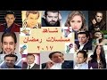 شاهد خريطه مسلسلات رمضان 2017 وقنوات عرضها الجزء الاول على قناة شاهد بلس *Shahid Plus*