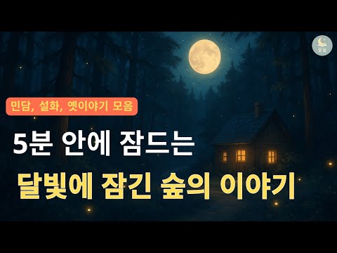 5분 안에 잠드는 조용한 달빛 아래 작은 집의 속삭임 잘때 듣기 좋은 이야기 오디오북
