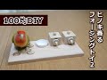【手作り】ひのき香るフォージングトイ2の作り方│インコのおもちゃ