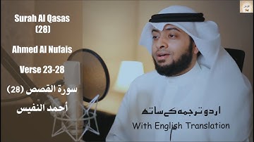 Surah Qasas (28) 23-28 Ahmed Al Nufais فجاءته إحداهما تمشي على استحياء سورة  القصص احمد النفيس العجم