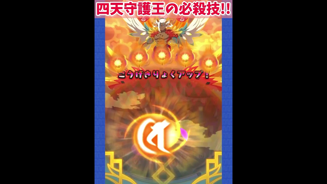 【ぷにぷに】強敵キャラの四天守護王の必殺技！