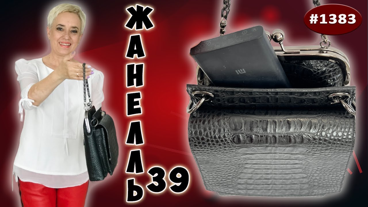 Пошив мобильной, ультра современной сумочки Жанелль 39. Придание женственности за счет расклешения.