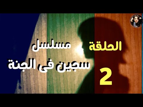 المسلسل الإذاعي البوليسي سجين في الجنة الحلقة الثانية