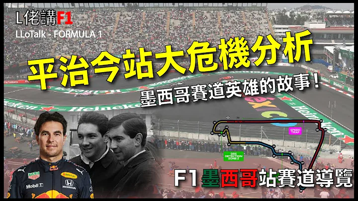 奔驰车队墨西哥站大危机!? | 罗德里格斯兄弟赛道导览 🇲🇽| 红牛Perez必胜? | 一级方程式 F1中文解说 (广东话/正体中文字幕) - 天天要闻