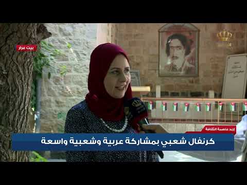 إربد عاصمة الثقافة كرنفال شعبي بمشاركة عربية وشعبية واسعة