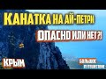 Канатная дорога на Ай Петри | Поездка в Крым на машине | Где отдохнуть в Крыму