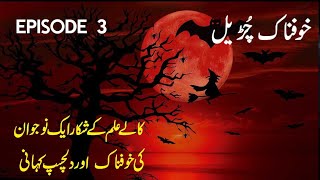 Khofnaak Chudail Ki Kahani || EP 3 || Urdu Hindi Horror Story