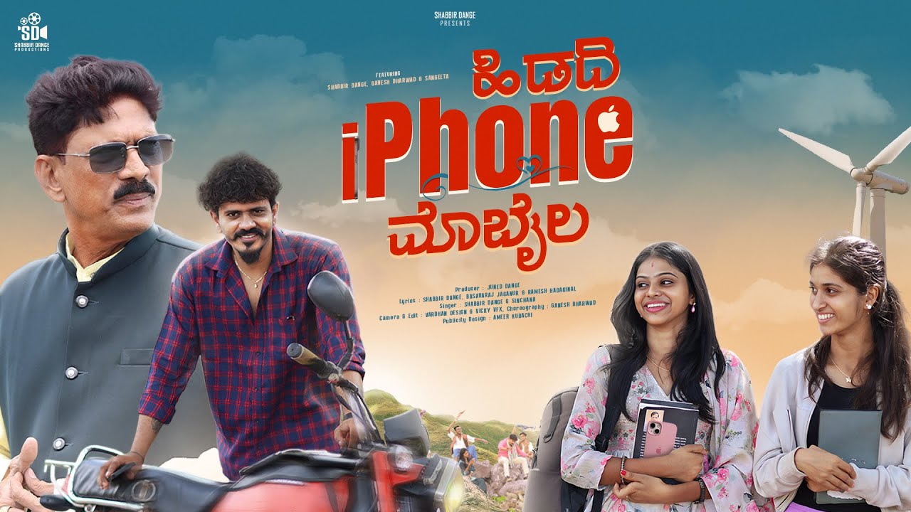 ಹಿಡದಿ iPhone ಮೊಬೈಲ | Hidadi iPhone Mobile | Love Janapada Song | Shabbir Dange | Ganesh Master