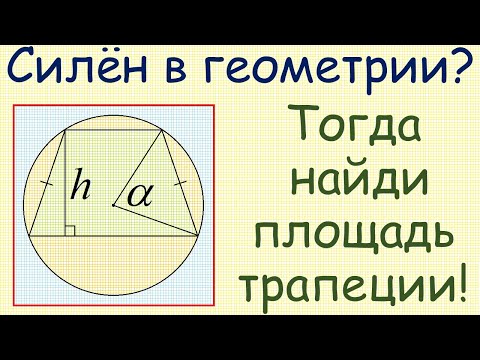 Задача о площади равнобедренной трапеции