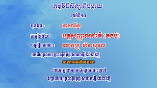 K10KHEP12-មេរៀនទី២៖ អត្តសញ្ញាណជាតិ(តចប់) សំណេរ៖ សំណេរវិភាគអត្ថបទ