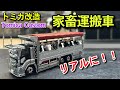 【家畜運搬車】よりリアルに‼️カスタム‼️ トミカ改造　Japanese diecast custom 【tomica custom】