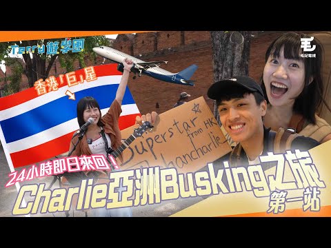 24小時即日來回😱隨機飛去外國Busking 🎸18/5《Terry遊學團》Charlie亞洲巡迴之旅 第一站！