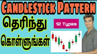 18. Candlestick Pattern தெரிந்து கொள்ளுங்கள்| Tamil | MMM