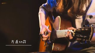 Video thumbnail of "Bray me -「片道切符」 弾き語り Live ver."