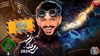 برنامج رامز جلال الجديد - رمضان 2024 | علي MBC مصر - عودة رامز بـ فكرة مرعبة🔥