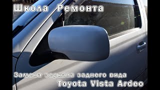 Школа Ремонта  Замена зеркала заднего вида Toyota Vista Ardeo