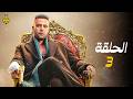 مسلسل الكينج الحلقة 3 مسلسل الكينج محمد إمام رمضان 2026