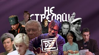 Актеры СССР & ДДТ – Не стреляй! / Кастусь TV