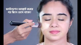 ফাউন্ডেশন অ্যাপ্লাই করার পর স্কিনে ভেসে থাকে | 5 Hacks To Get Flawless Foundation Base screenshot 4