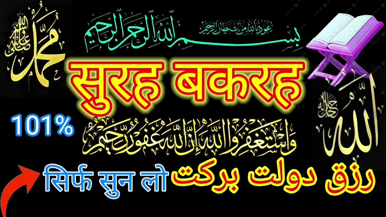 Surah al Baqarah | Rizq Rozgaar me barkat ki Dua| सुरह बकारह पढ़ने और सुनने के फायदे |Episode 244
