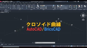 クロソイド曲線 AutoCAD/BricsCAD