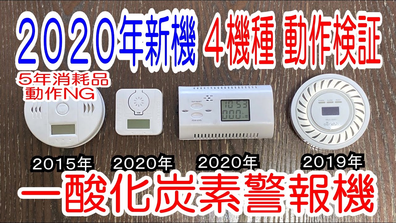 車中泊キャンプ 一酸化炭素警報機 19年新機 ３機種動作検証したら あれ 故障 寿命 Youtube