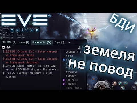 EvE online | не надо БДИ, мы же МОСКВИЧИ оба, я с Балашихи