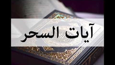 آيات السحر مكررة 3 مرات - Ayat Al-Sihr repeated 3 times - بصوت سعد الغامدي