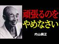 「あなたは自分を虐待している」 ― 昭和の名僧・内山興正が暴いた、人生が楽にならない本当の理由