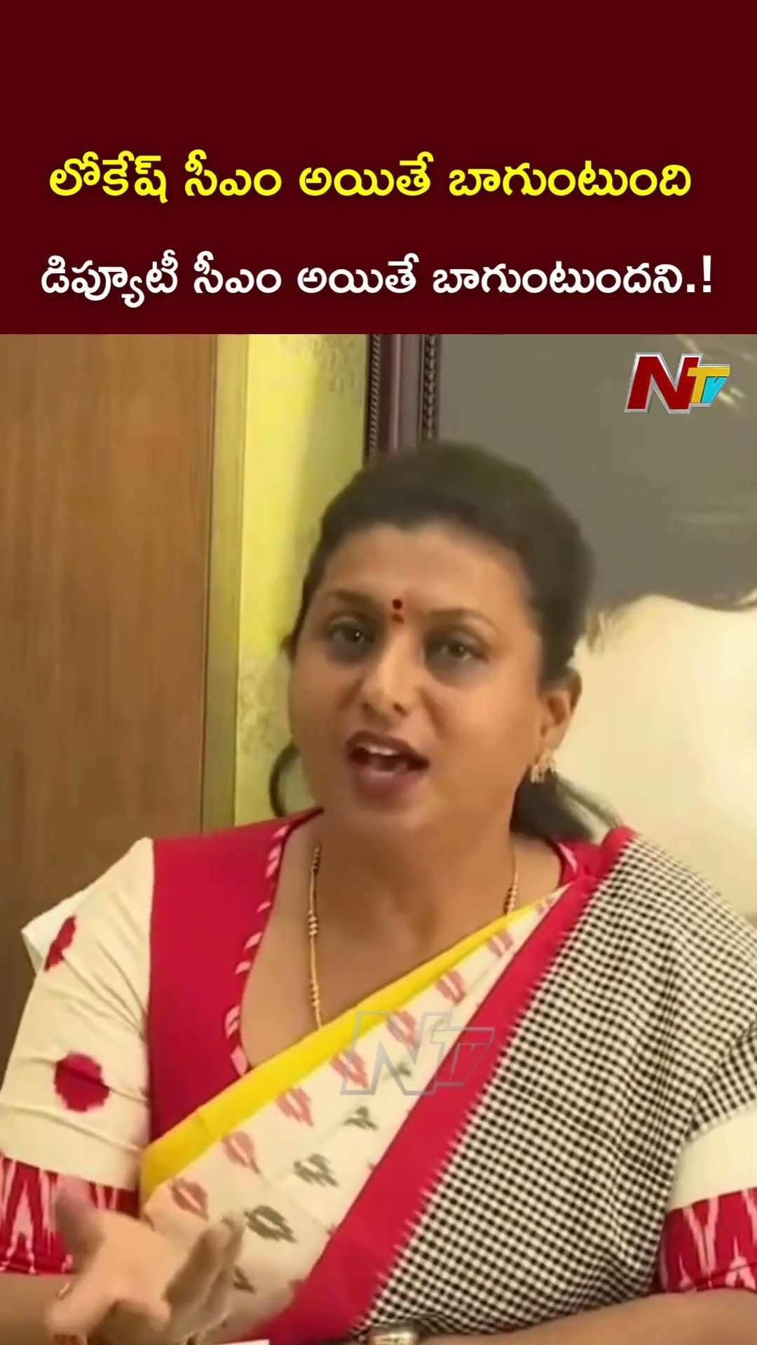 అంత పెద్ద వేదిక మీద.. ఎలా భజన చేశారో.! l Ex Minister Roja l NTV