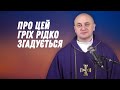 Про цей гріх рідко згадується