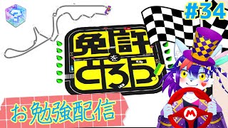 【お勉強配信】ゲンキは天才だから勉強なんて余裕でしょ！！！その34 in 免許をとろう