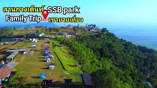 ไร่ SSB park ลานกางเต็นท์ เขายายเที่ยง Family Trip ในวันที่ไม่มีลมพายุ สุดชิล