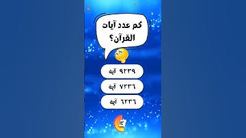 كم عدد آيات القرآن #اسئلة_دينية