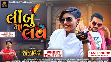 Limbu Ma love | Jagdish Rathva & Parul Rathva | New Timli 2022  @royaldigitaltimli1