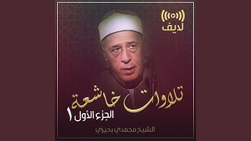 تلاوة من سورة مريم لايف