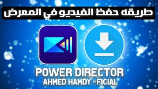 كيفيه حفظ الفيديو في برنامج Power Director