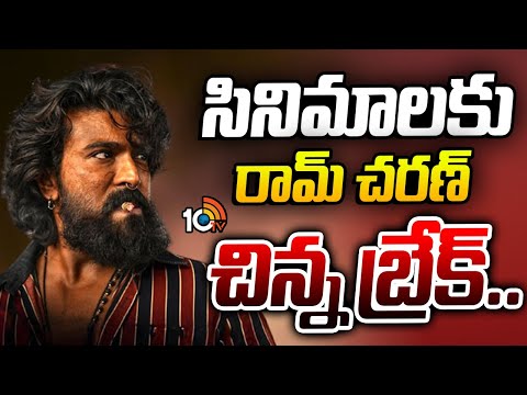 సినిమాలకు రామ్ చరణ్ చిన్న బ్రేక్‌.. | Ram Charan | Peddi | Upasana Kamineni | Gossip Garage | 10TV - 10TVNEWSTELUGU