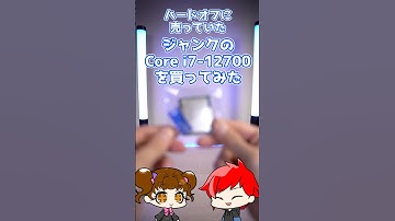 【激安】ジャンクのintel Core i7-12700を買ってみた【自作PC】 #shorts