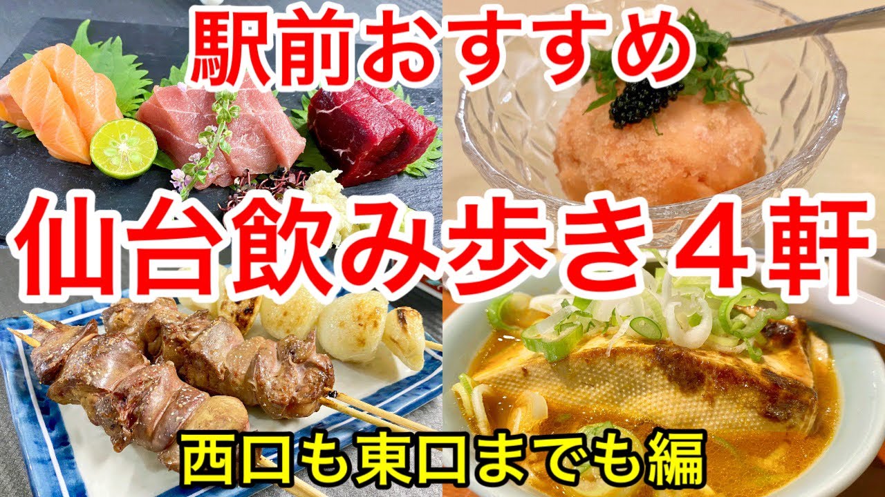 【仙台グルメ】仙台おすすめ飲み屋さん。４軒回ったので動画でまとめてみた。でも、実質２軒か、さくっと＆いつもの所含むだし。牛タン、天ぷらとなんだかんだ満足。えんどう・季のび・善治郎・？？？