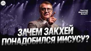 Зачем Закхей понадобился Иисусу? | пастор Василий Боцян | CityHill