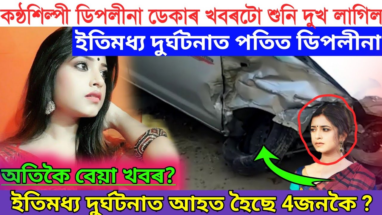 কন্ঠশিল্পী ডিপলীনা ডেকাৰ বেয়া খবৰ?দুৰ্ঘটনাত পতিত হৈছে?/deeplina deka news/assam taroka/assamese news