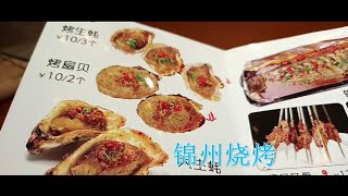 20240506-老雪花吃著名的锦州烧烤，烤生蚝、羊眼睛、牛心管，喝白酒啤酒