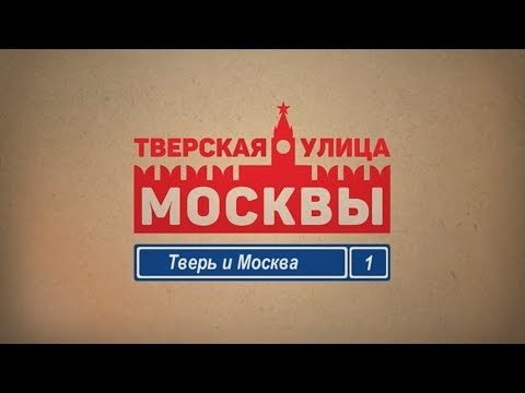 Тверская улица Москвы. Серия 1