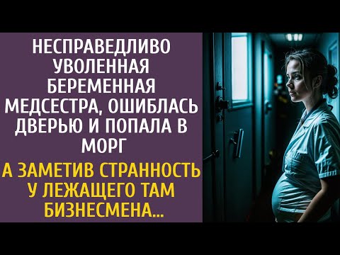 Видео: Несправедливо уволенная беременная медсестра, ошиблась дверью и попала в морг… А заметив странность…